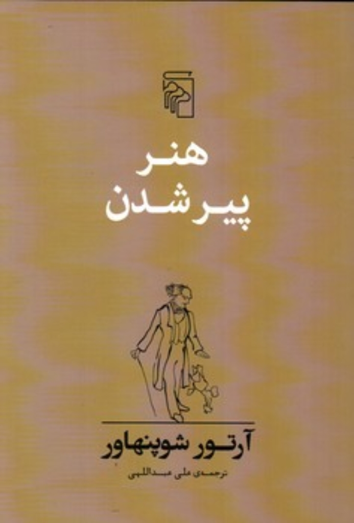 تصویر  هنر پیر شدن (رقعی-شمیز)